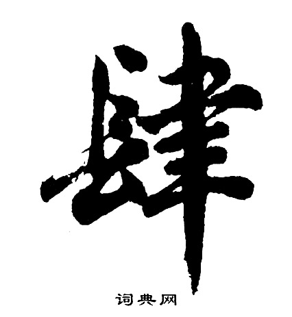 胡问遂写的肆