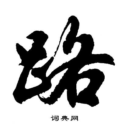 胡问遂写的路