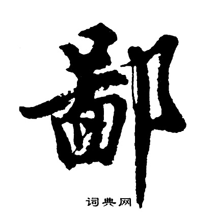 胡问遂写的鄙