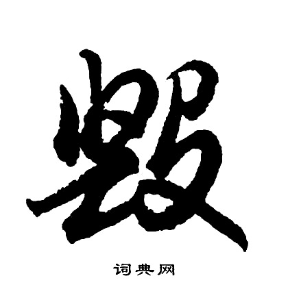 胡问遂写的毁