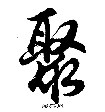 胡问遂写的聚
