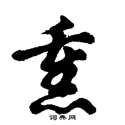 胡问遂写的熏