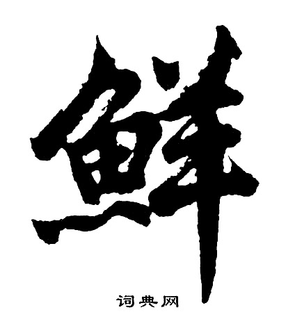 胡问遂写的鲜