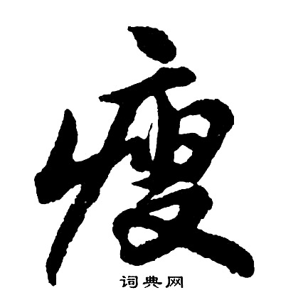 胡问遂写的瘦