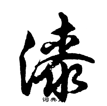 胡问遂写的漆