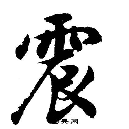 胡问遂写的震