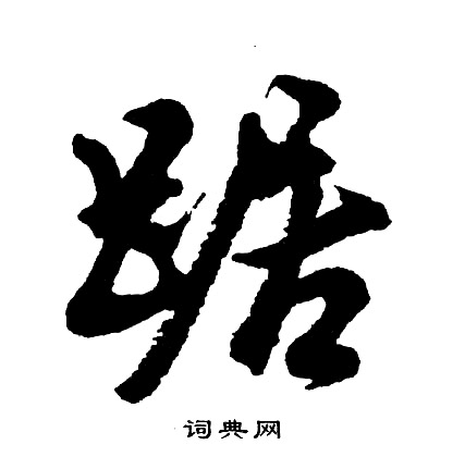 胡问遂写的踞