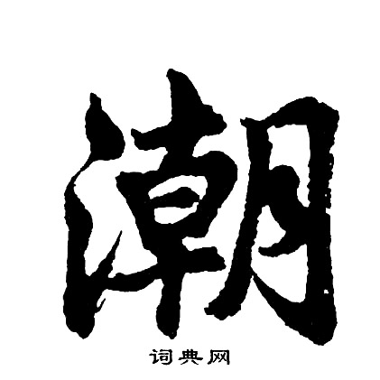 胡问遂写的潮
