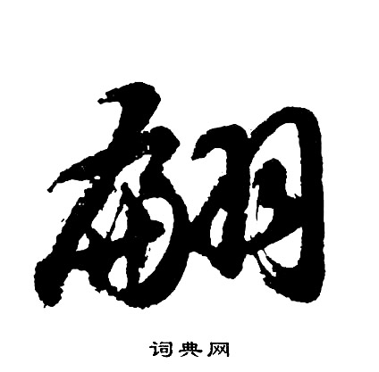 胡问遂写的翩
