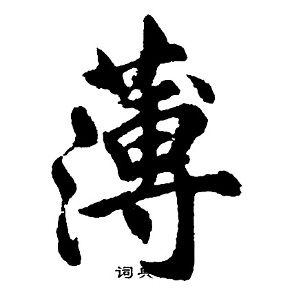 胡问遂写的薄