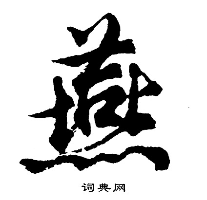 胡问遂写的燕