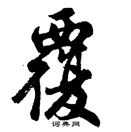 胡问遂写的覆