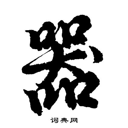 胡问遂写的器