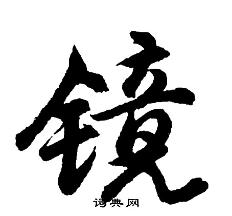 胡问遂写的镜