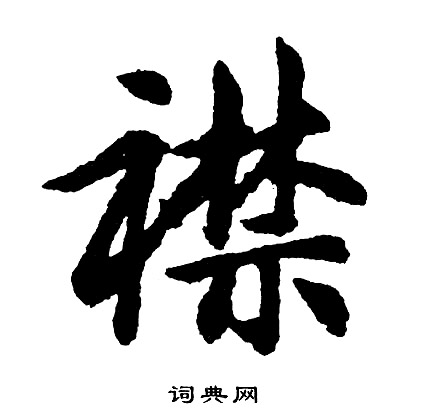 胡问遂写的襟