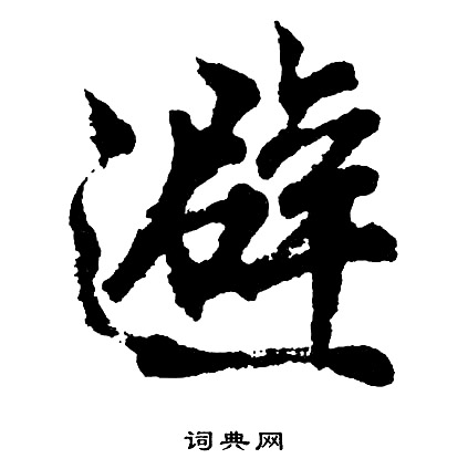 胡问遂写的避