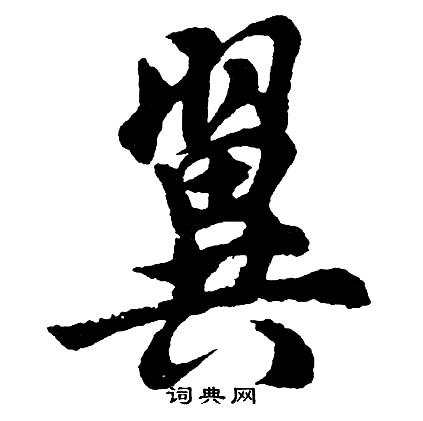 胡问遂写的翼