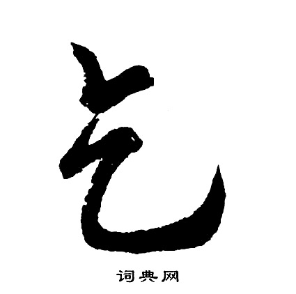 胡问遂写的乞