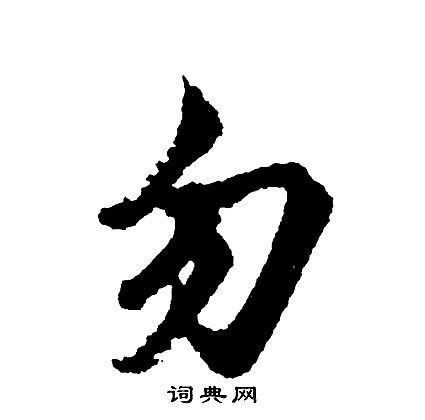 胡问遂写的勿
