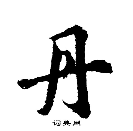 胡问遂写的丹