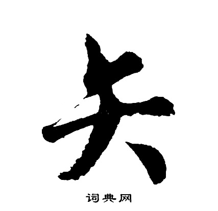 胡问遂写的矢