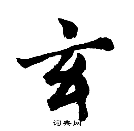 胡问遂写的玄