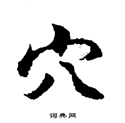 胡问遂写的穴