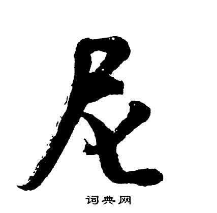 胡问遂写的尼