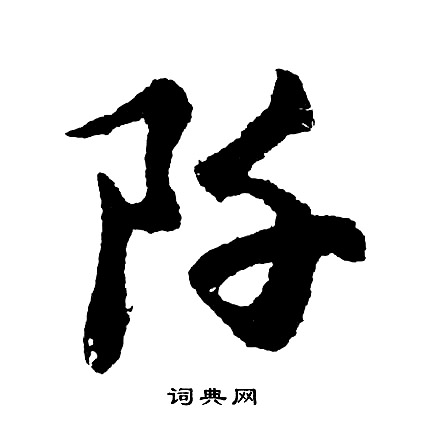 胡问遂写的阡