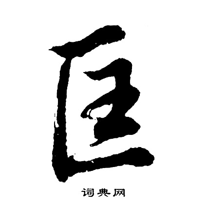 胡问遂写的匡