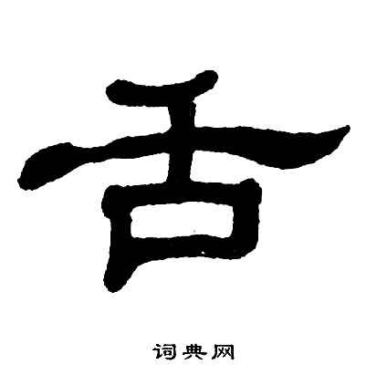 胡问遂写的舌