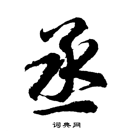 胡问遂写的丞