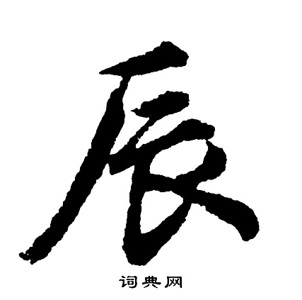胡问遂写的辰