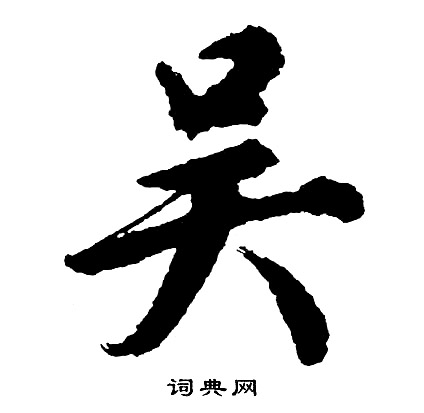 胡问遂写的吴