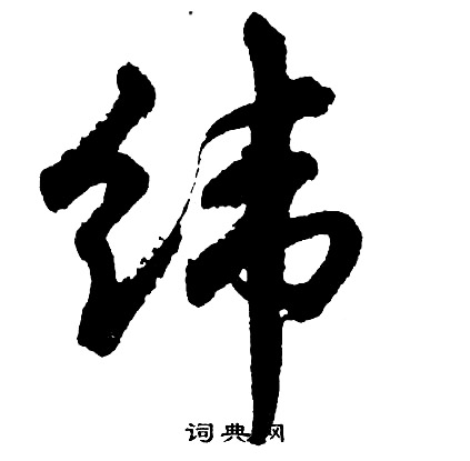胡问遂写的纬