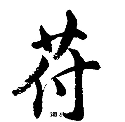 胡问遂写的苻