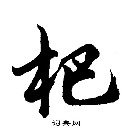 胡问遂写的杷