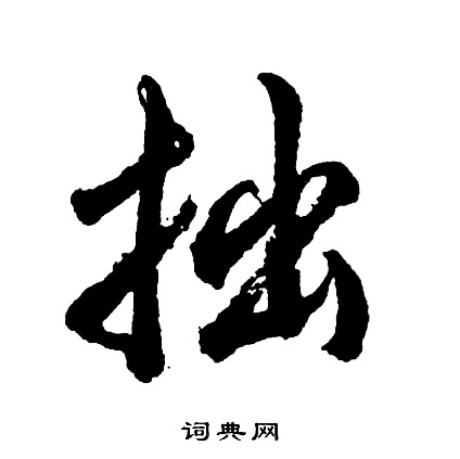 胡问遂写的拙