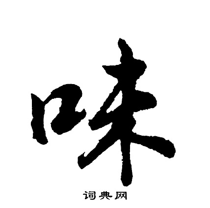 胡问遂写的味