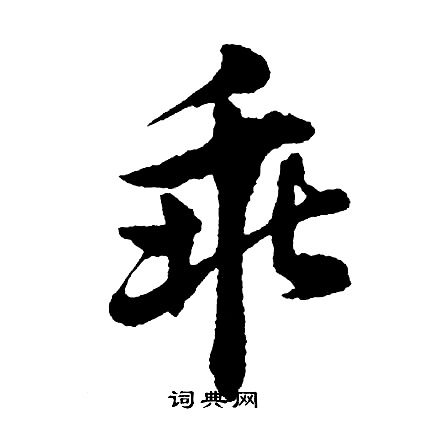胡问遂写的乖