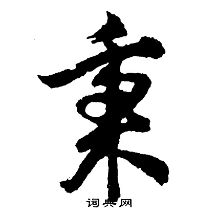 胡问遂写的秉