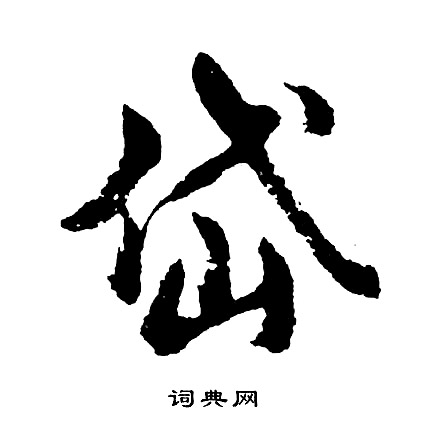 胡问遂写的岱