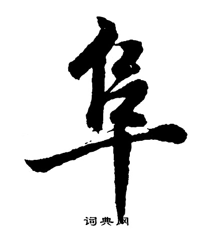 胡问遂写的阜