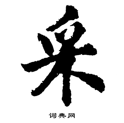 胡问遂写的采