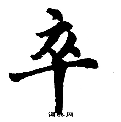 胡问遂写的卒