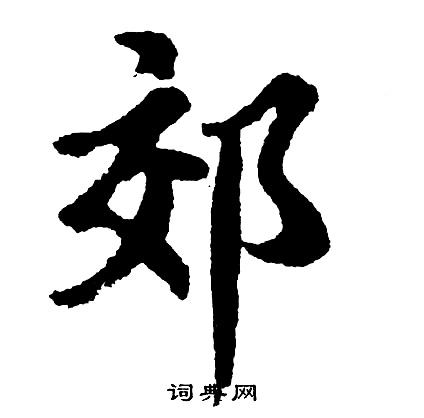胡问遂写的郊