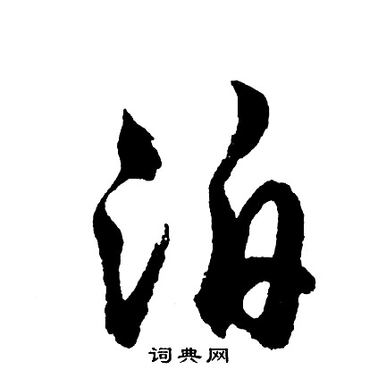胡问遂写的泊