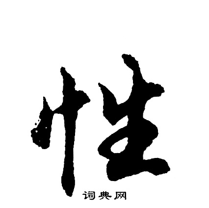 胡问遂写的性
