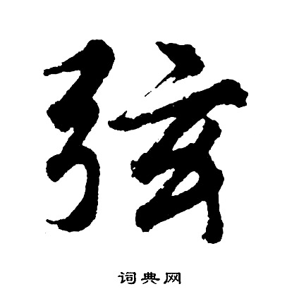 胡问遂写的弦