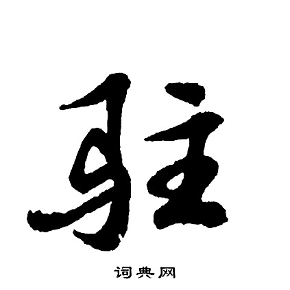 胡问遂写的驻